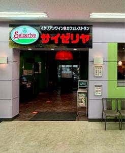 サイゼリヤ 函館グランディールイチイ店