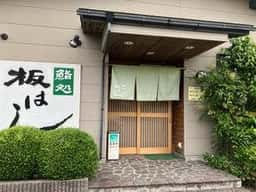 鮨処 板はし
