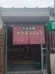 田畑の焼きまんじゅう