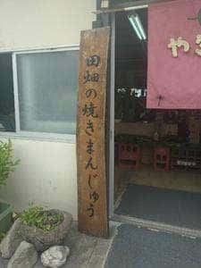 田畑の焼きまんじゅう