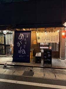 深夜食堂 めがね