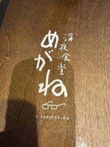 深夜食堂 めがね