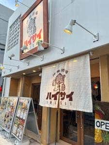 沖縄酒場ハイサイ 栄町市場店