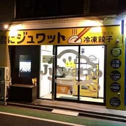 ジュワット 大泉学園店