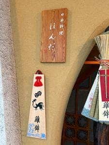 日本料理 ほんだ