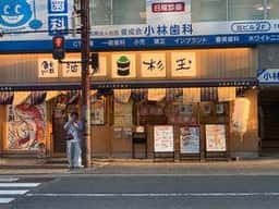 鮨 酒 肴 杉玉 阪急塚口
