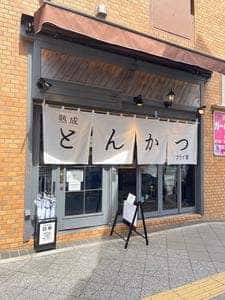 熟成とんかつ フライ家