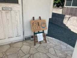 まいにちパン屋じじだだ