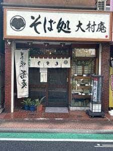 大村庵