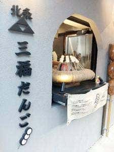 北条三福だんご