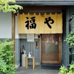 福や