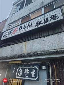 阿佐ゖ谷 松月庵