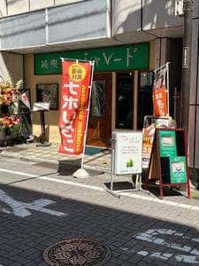 純喫茶 シャレード