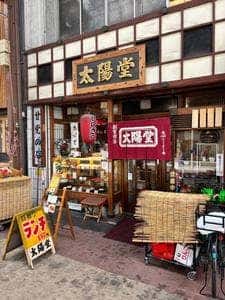 太陽堂 本店