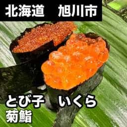 菊鮨