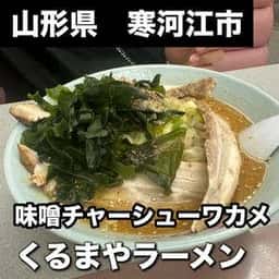 くるまやラーメン 寒河江店