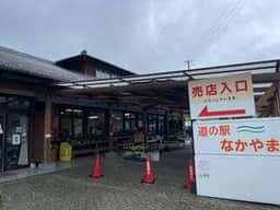 道の駅 なかやま