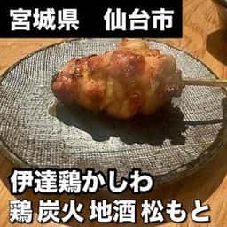 鶏 炭火 地酒 松もと