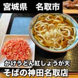 そばの神田 町前屋 名取店