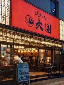 焼きとん 大国 広瀬通店