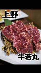 牛若丸 上野店