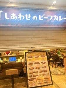 しあわせのビーフカレー もう～とりこ エキア志木店