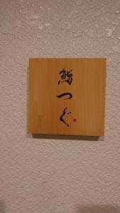 鮨つぐ