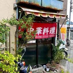 万生軒