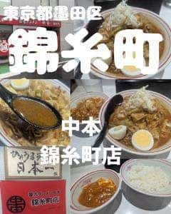 蒙古タンメン 中本 錦糸町店
