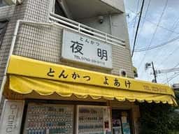 よあけ