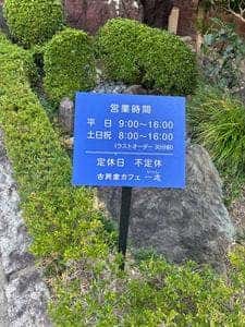 古民家カフェ一志