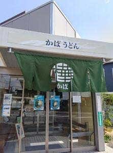 樺うどん