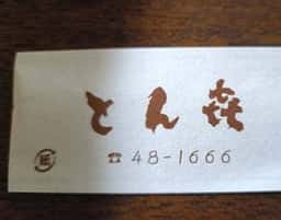 とん㐂