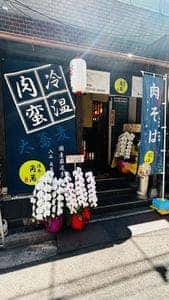湯島 角萬