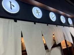 鮮魚と創作料理 トキシラズ