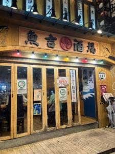 魚吉酒場 新橋店