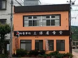 三保屋食堂
