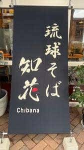 琉球そば 知花