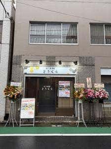 焼き鳥酒場 博多とりくら 東武練馬店
