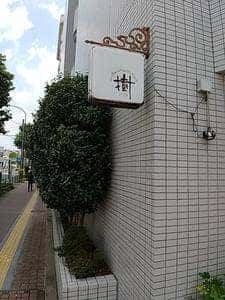 樹