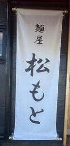 麺屋 松もと