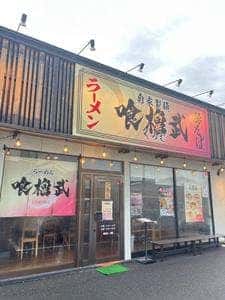 らーめん喰櫓武