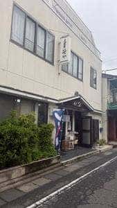 笹や