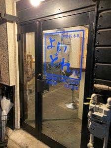 伊勢佐木町よいどれ亭
