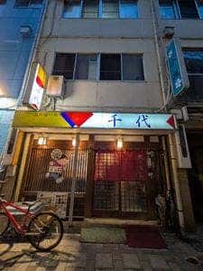 千代