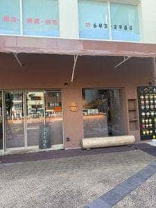 hugcoffee藤枝駅前店