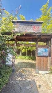 安眠の湯
