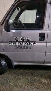 富寿し