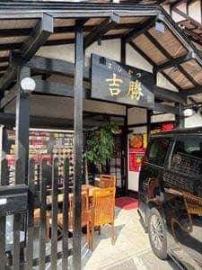 台湾料理 吉勝