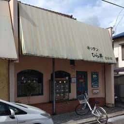 ひら井